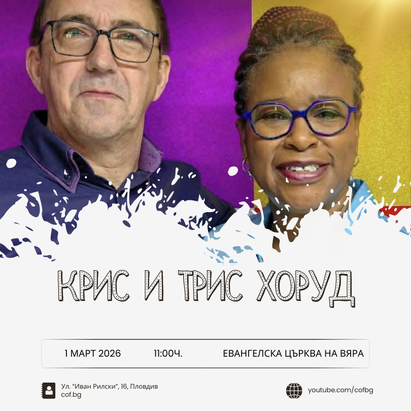 Богослужение с Крис и Трис Хоруд