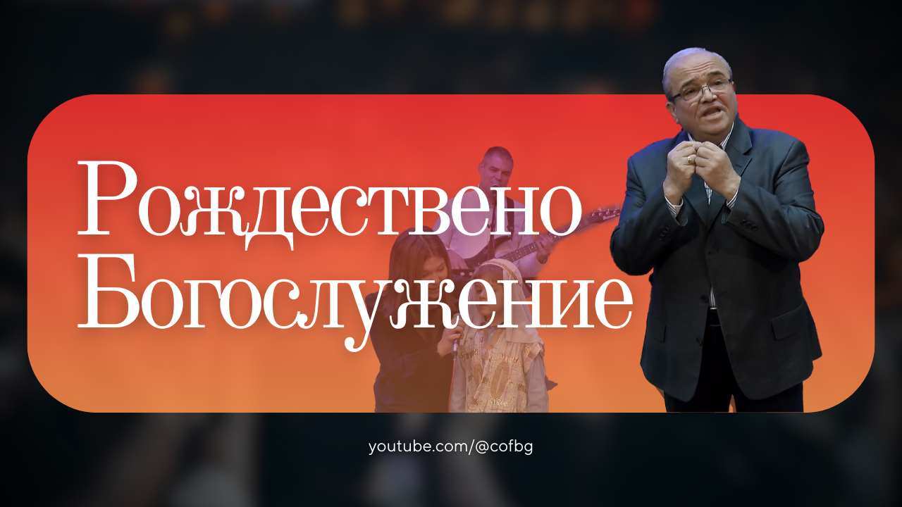 Рождествено Богослужение