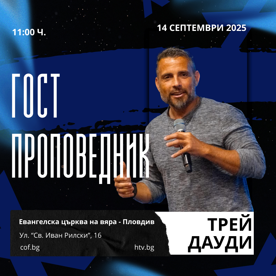 Богослужение с Трей Дауди