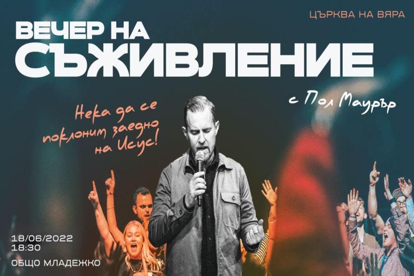 Вечер на съживление с Пол Маурър